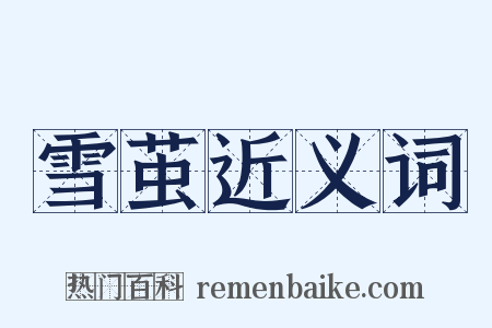 雪茧近义词是什么意思的图片